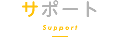サポート